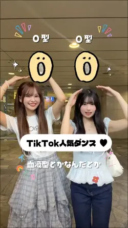 【流行りダンス】血液型とかなんだとか?