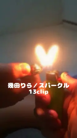 幾田りら／スパークル