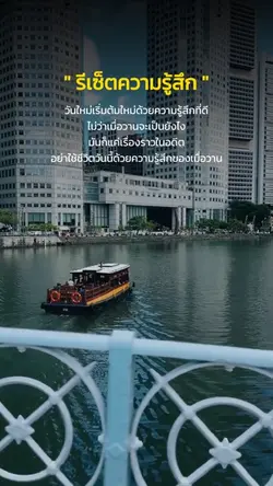 รีเซ็ตความรู้สึก