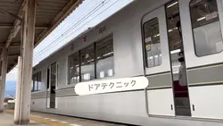 鉄道 ドアテクニック