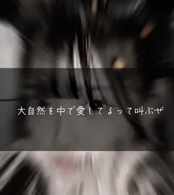 大自然の中で愛してるって叫ぶぜ😘