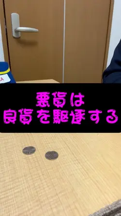 悪貨は良貨を駆逐する