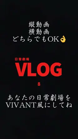 日常劇場 VIVANT