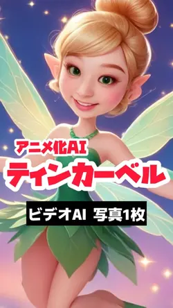アニメAI動くティンカーベル🧚