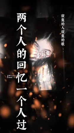 两个人的回忆一个人过remix