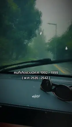 คนที่เกิดช่วงปี92-99