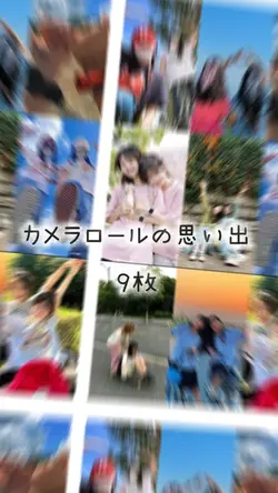 カメラロールの思い出9枚