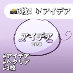 アイデア