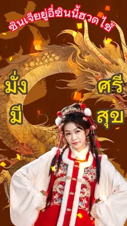 ตรุษจีน AI 