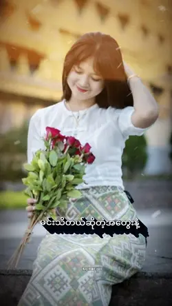 မင်းမကြိုက်တာမလုပ်ဘူး