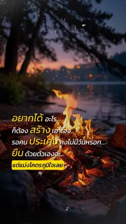 อยากได้ต้องสร้างเอง
