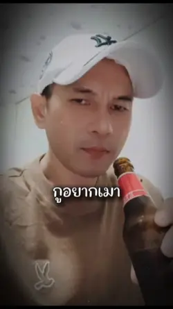 กูอยากเมา
