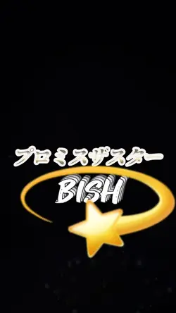 プロミスザスター/BISH