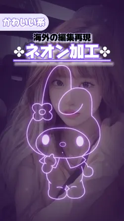【海外の編集再現✤かわいい系ネオン加工】