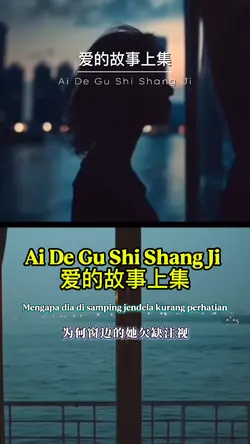 爱的故事上集