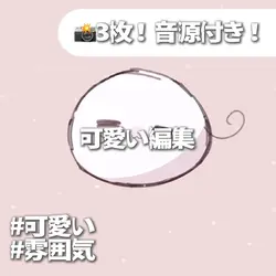 可愛い編集