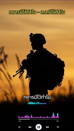ทหารมีไว้ทำไม 