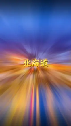 色々な都道府県の一位