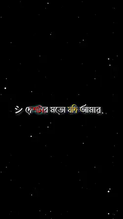 দেশটার মতো যদি আমার 