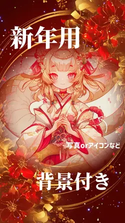 新年画像1枚！背景付き
