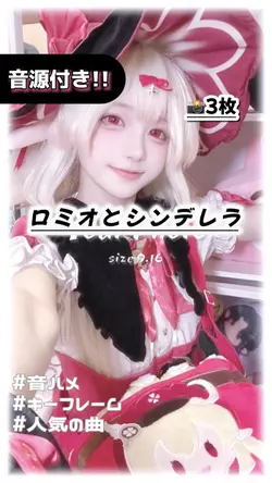 🎵ロミオとシンデレラ