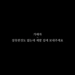 제발 집에 보내주세요..