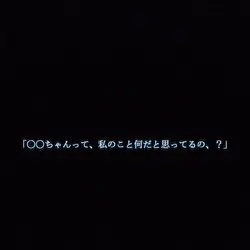 さとちゃんって私の事何だと思ってるの､?