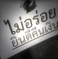 ไม่อร่อยยินดีคืนเงินค่าา