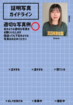 証明写真ガイドライン