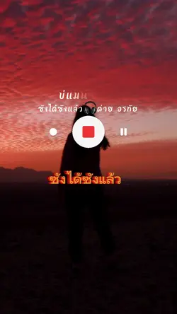 ซังได้ซังแล้ว