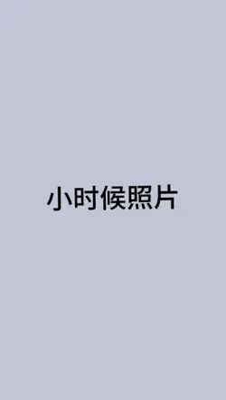 小时候和长大后