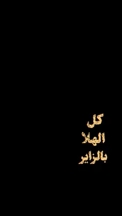 كل الهلا بالزاير🤎✨؟.
