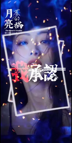 月亮惹的祸