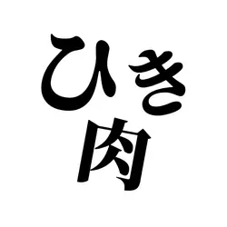 ちょんまげ小僧 ひき肉 【名前3文字】