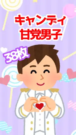 キャンディ/甘党男子