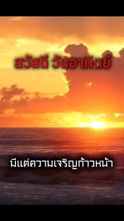 ทักทายวันอาทิตย์