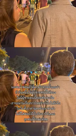 มองหน้าพ่อแล้วคิด