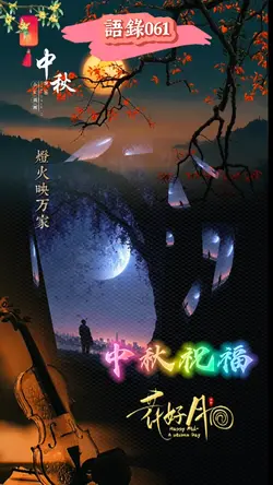語錄 l 語錄061 l 中秋祝福