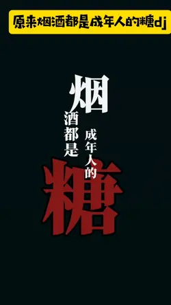 原来烟酒都是成年人的糖dj