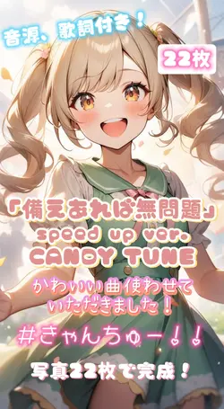 「備えあれば無問題」CANDY TUNE