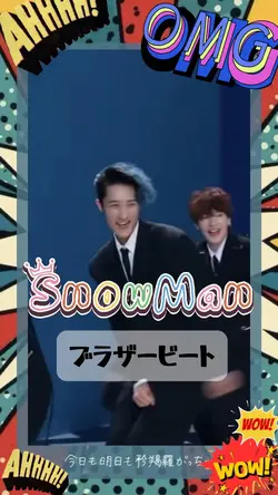 ブラザービート / SnowMan