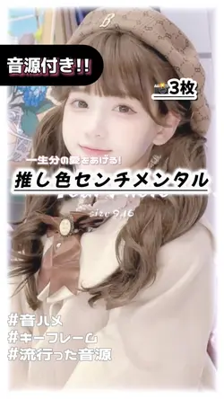 🎵推し色センチメンタル