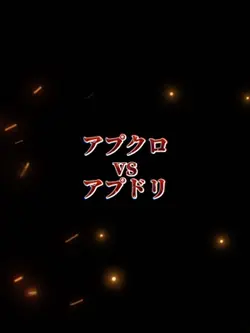 トイタワアプクロVSアプドリ