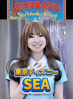 東京ディズニーシー