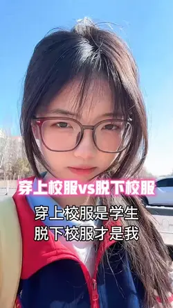 穿上校服VS脱下校服