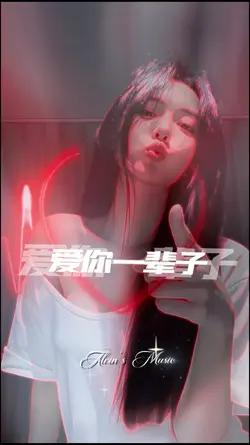 我要愛你一輩子