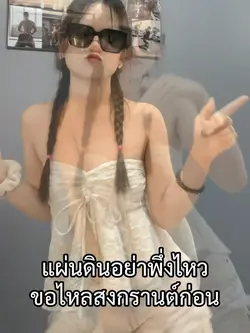 ขอเล่นน้ำก่อน