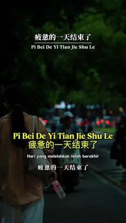 疲惫的一天结束了