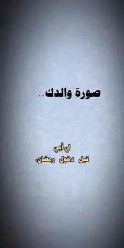 لي أبي 🪐.