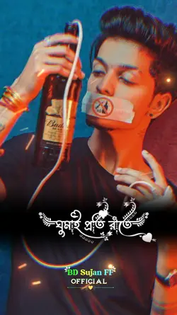 তুই বেঈমান সুখে আছিস